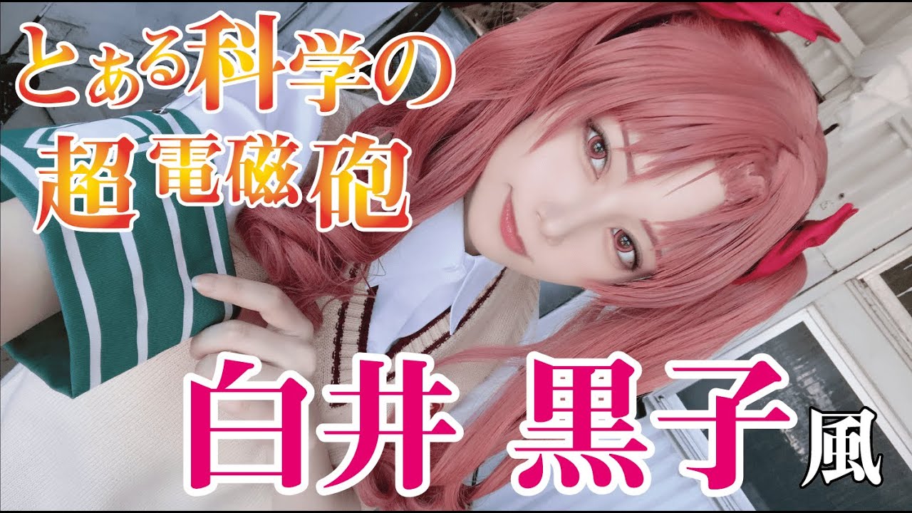 【とある科学の超電磁砲】白井黒子風ウィッグセット紹介！【コスプレ】