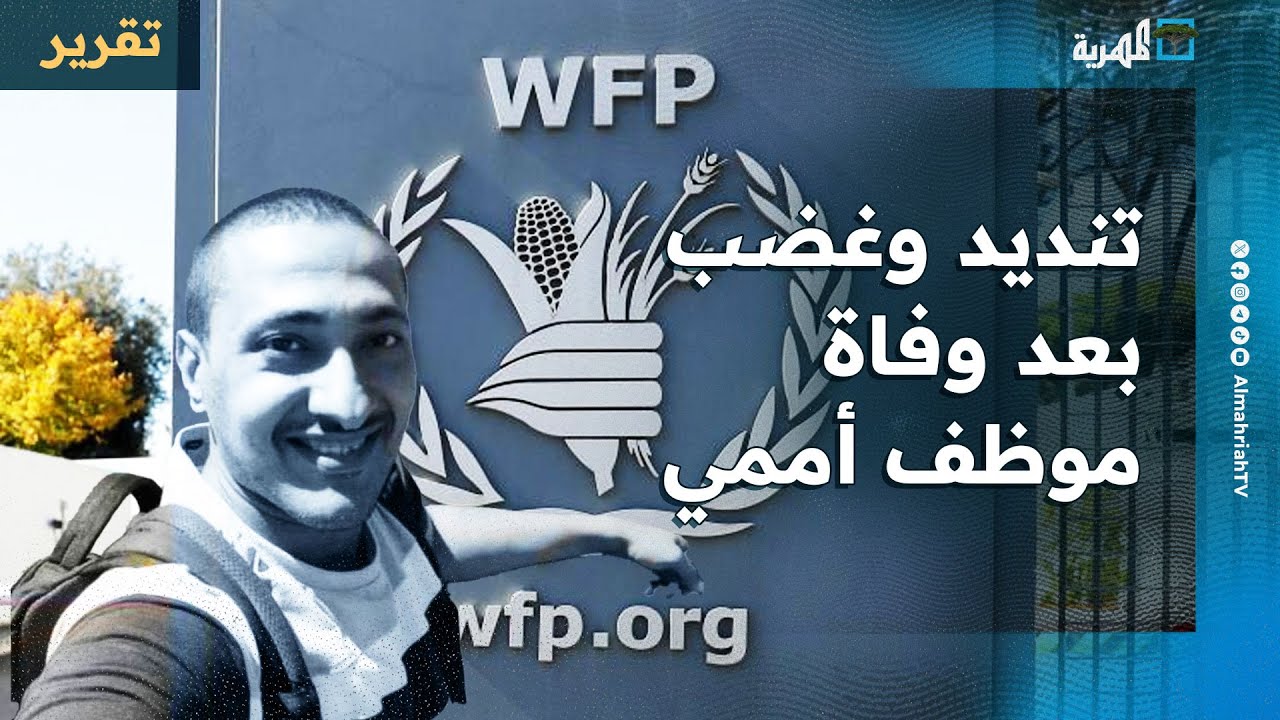 غضب أممي بعد وفاة موظف في صعدة وردود فعل قاسية والحكومة تنتقد