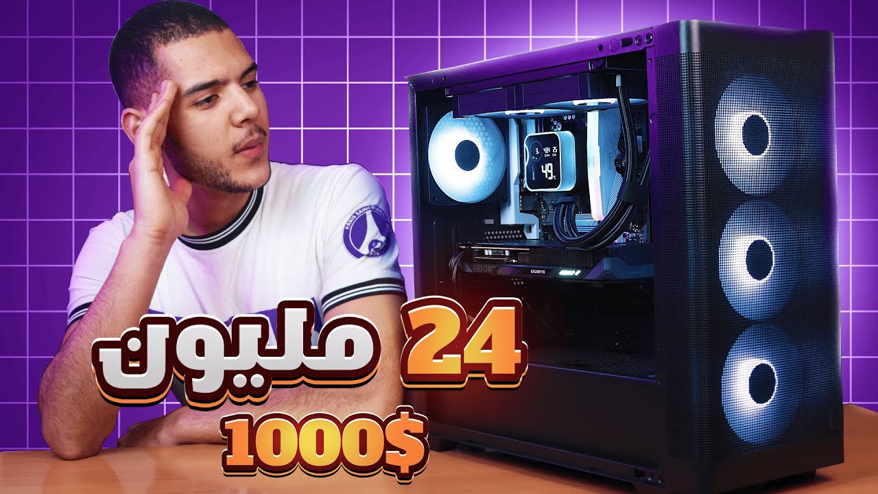 أفضل تجميعة كمبيوتر بـ1000$ 🔥 أداء جبار للألعاب والعمل في 2025!