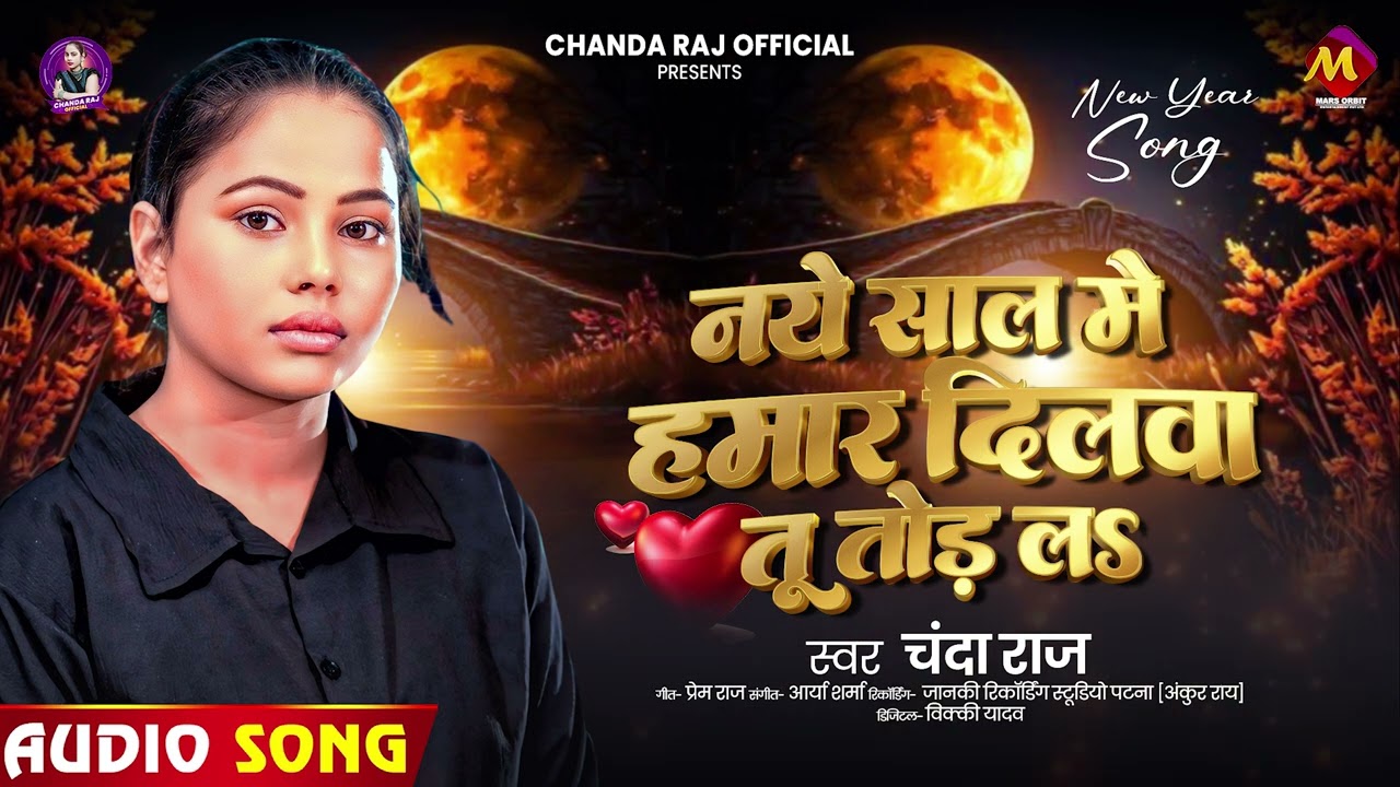 New Year Song 2026 | नये साल में हमार दिलवा तू तोड़ लS | Chanda Raj | New #Sad Song 2026