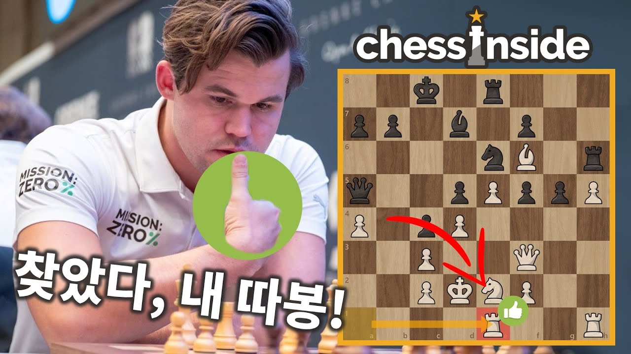 클래스를 보여주는 칼슨의 체스 따봉 수!