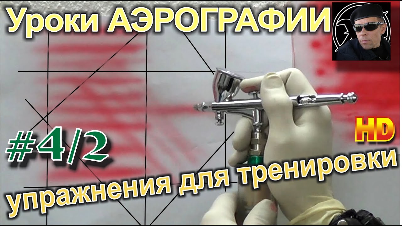 Уроки (авто)АЭРОГРАФИИ для НОВИЧКОВ! #4/2. ПРИЁМЫ, БЫСТРОГО обучения, управления АЭРОГРАФОМ!