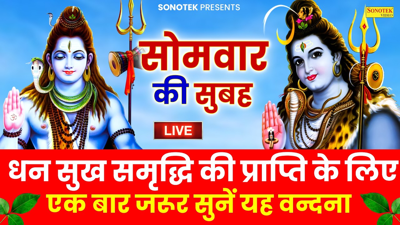 Live :- आज शुभ सोमवार की सुबह जो शिव जी की इस वंदना को सुनेगा उसकी हर मनोकामनाएं पूर्ण हो जाएँगी ||