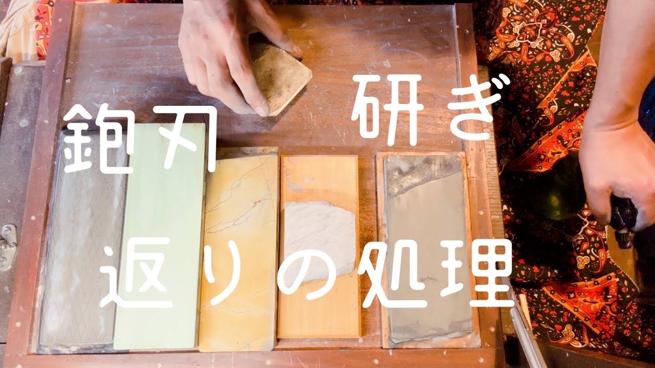 鉋研ぎ　天然砥石　刃返り