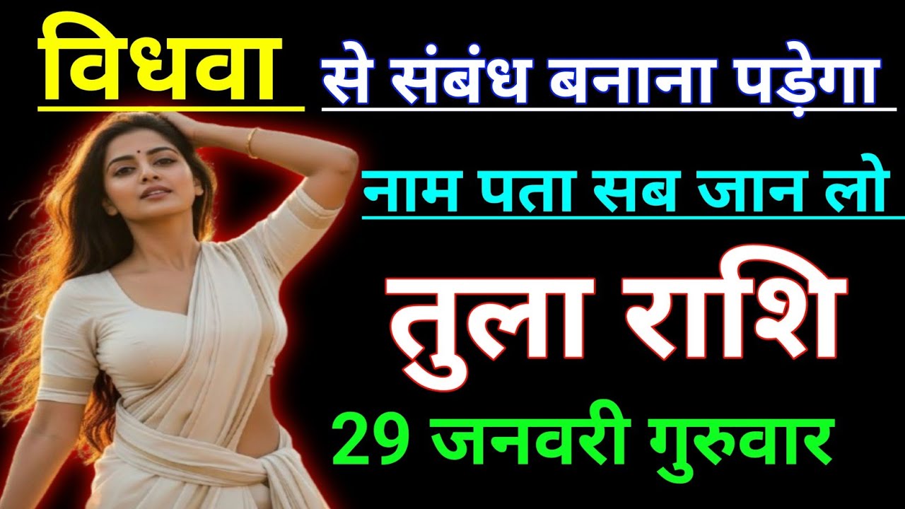 तुला राशि विधवा से संबंध बनाना पड़ेगा नाम पता सब जान लो। Tula Rashi/Libra ♎⚖️