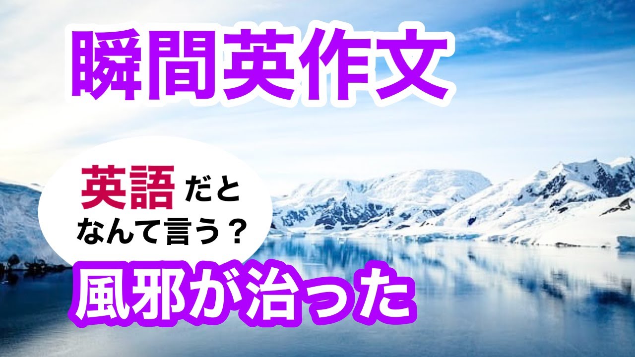 瞬間英作文355　英会話「彼はやっと風邪が治った」英語リスニング聞き流し