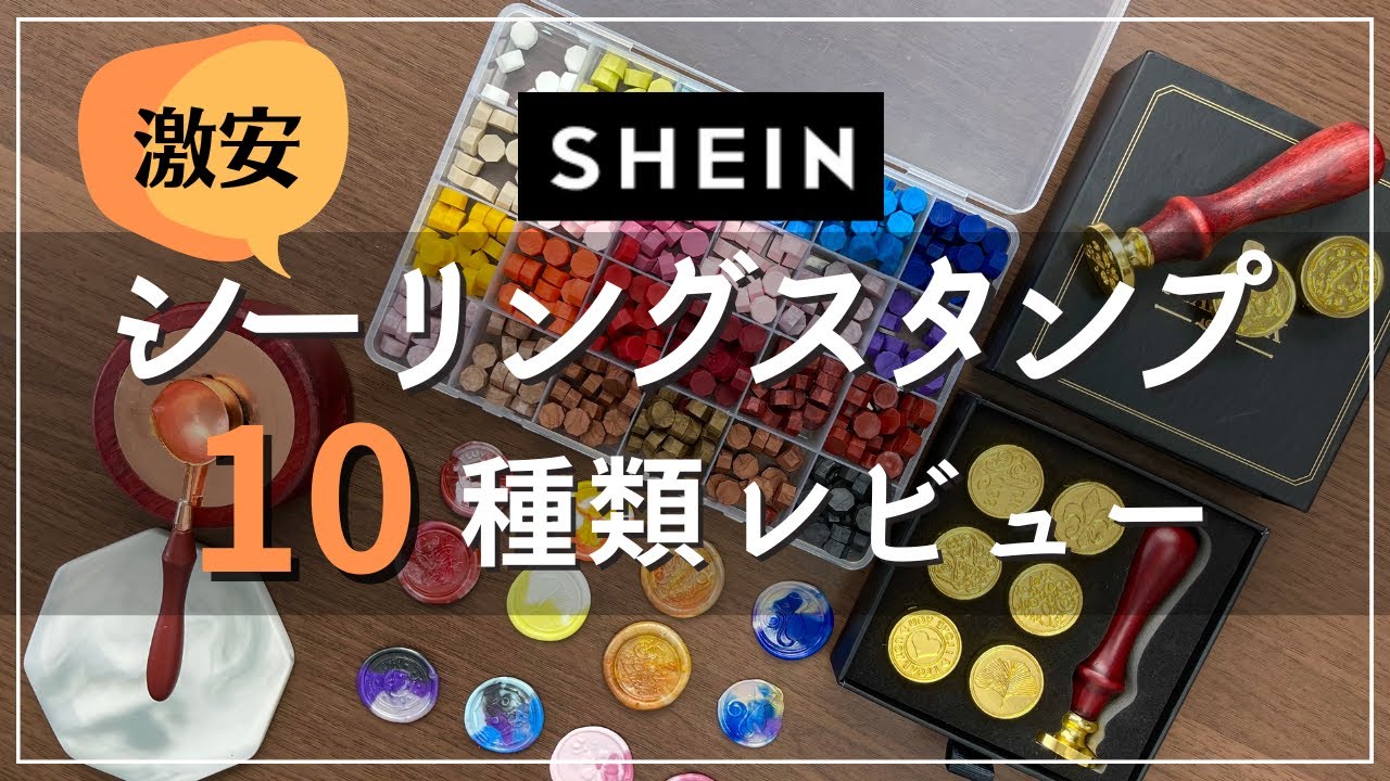 【SHEIN購入品】激安シーリングスタンプ全10種類試してみた｜シーリングワックス｜sealing wax｜stationery haul｜購入品紹介｜猫｜桜｜リーフ｜英字