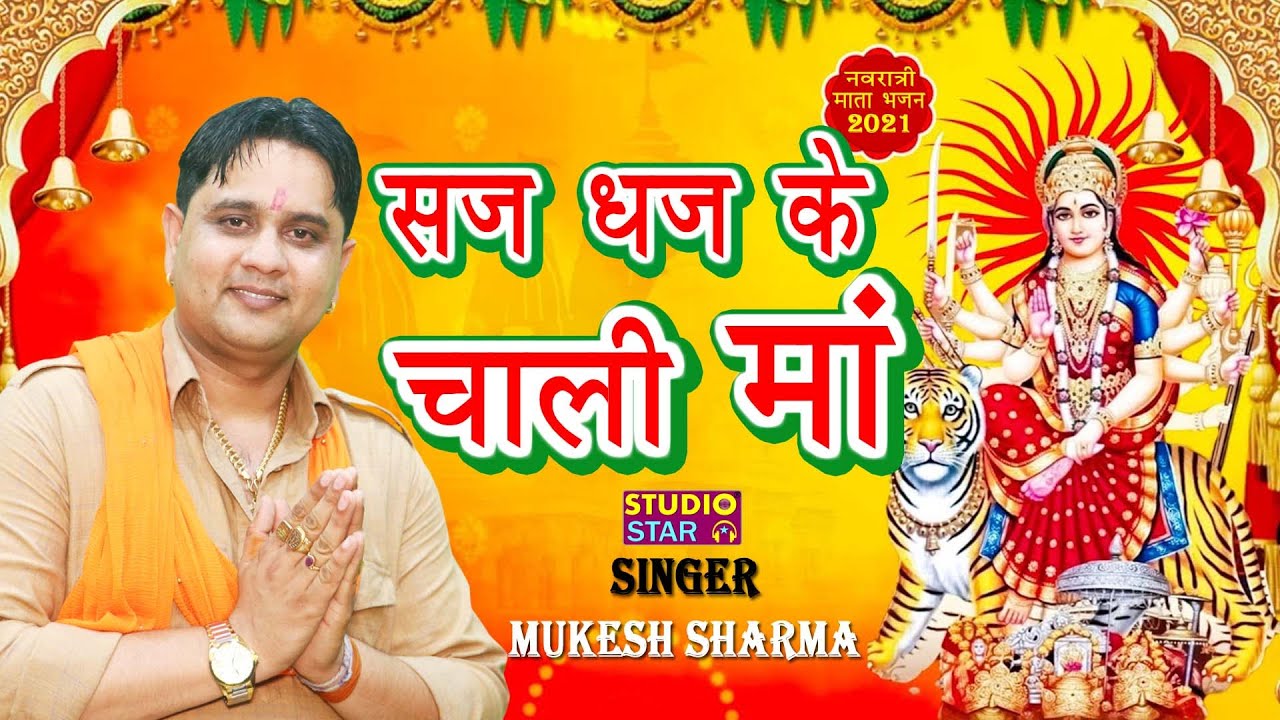 सज धज के चाली माँ | Mukesh Sharma | Latest Mata Bhajan 2021 | Navratri Special | Studio Star Bhakti
