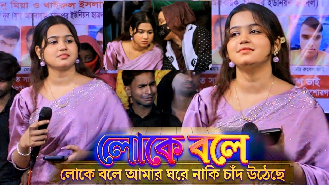 লোকে বলে আমার ঘরে নাকি চাঁদ উঠেছে | মরিয়ম সরকার | Loke Bole Amar Ghore | Moriam Sarkar | RongilaSur