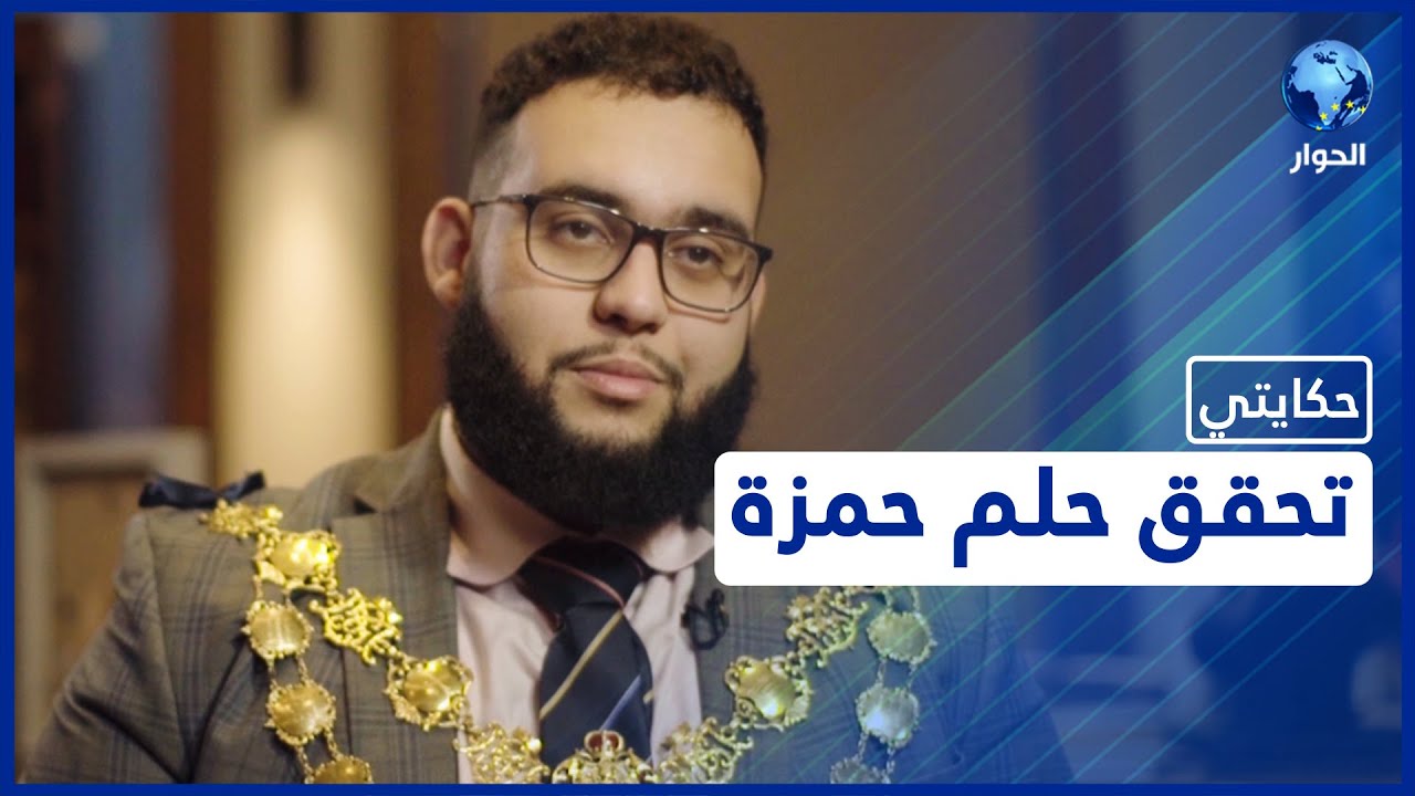 تعرفوا على المغربي حمزة تاوزال الذي أصبح عمدة مدينة ويستمنستر بلندن | حكايتي