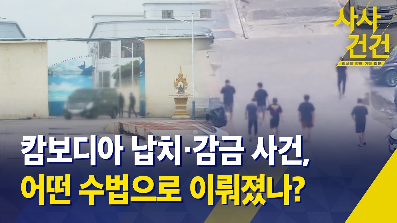 [사사건건] 캄보디아 납치·감금 사건, 어떤 수법으로 이뤄졌나? / KBS 2025.10.13.