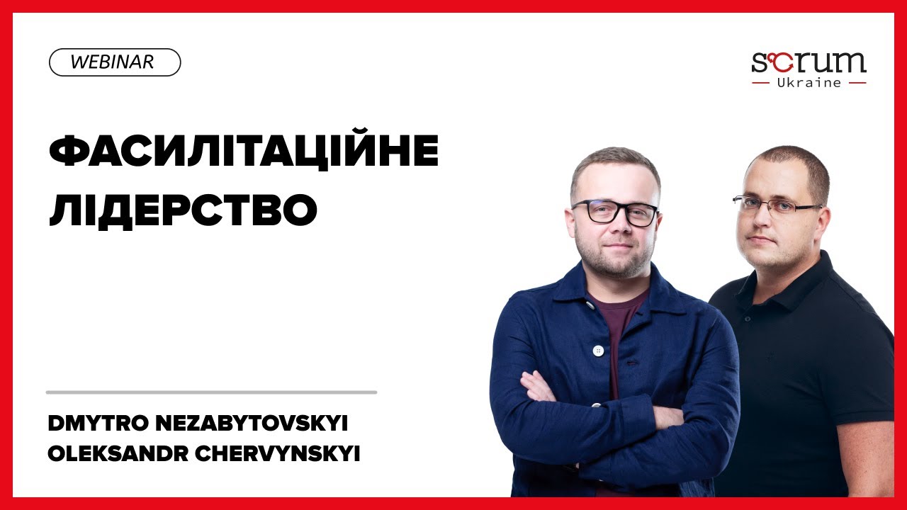 Фасилітаційне Лідерство | Dmytro Nezabytovskyi & Oleksander Chervynskyi