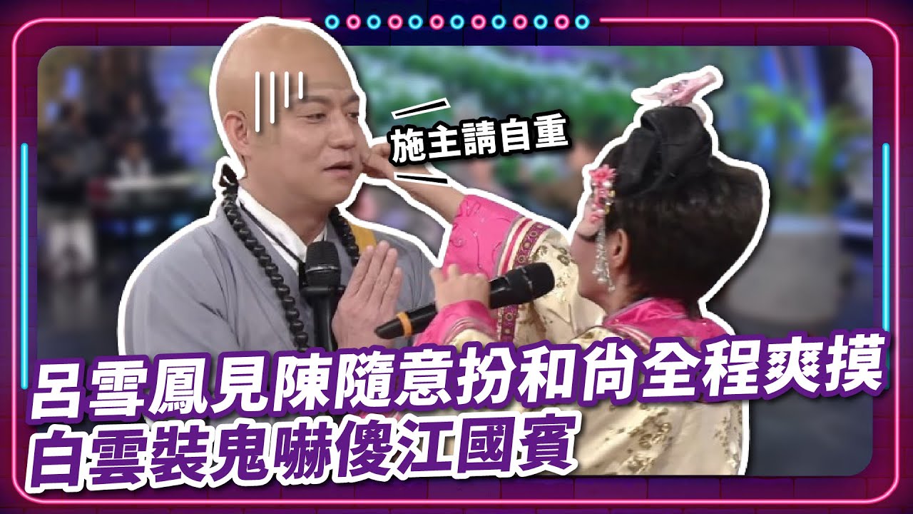 呂雪鳳見陳隨意扮和尚全程爽摸 白雲裝鬼嚇傻江國賓｜豬哥亮 陳亞蘭 呂雪鳳 邱逸峰 江國賓 白雲 陳隨意 EP65｜#現代嘉慶君