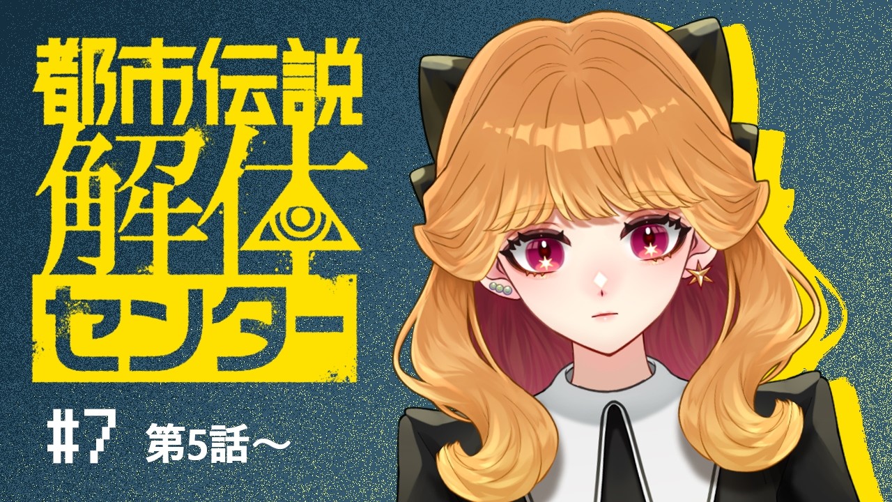 【都市伝説解体センター】#7 第5話開始！スーパー解体屋さん業【#新人Vtuber 】