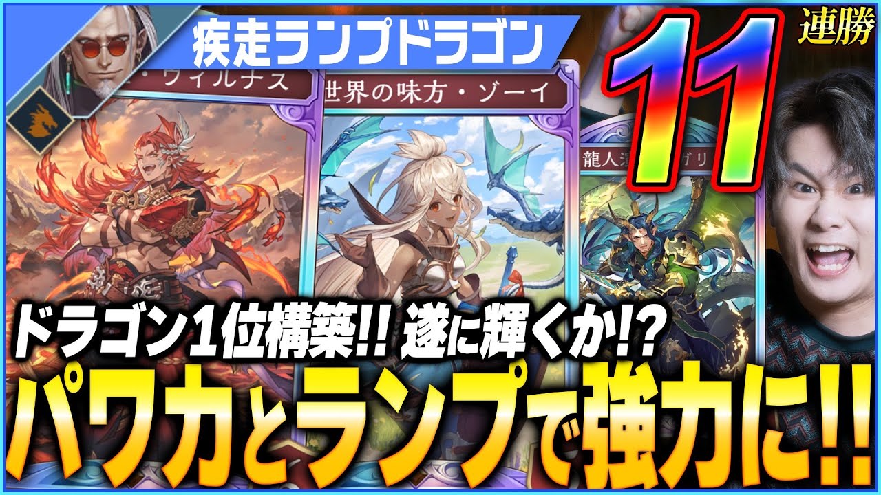 ドラゴン1位が使うランプ疾走ドラゴンの構築が神だった！ウィルナスはちっぽけなナスではなかった！神ナス界隈