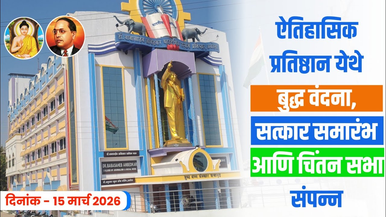 15 MARCH 2026 | ऐतिहासीक प्रतिष्ठान येथे बुद्ध वंदना, सत्कार समारंभ आणि चिंतन सभा संपन्न |