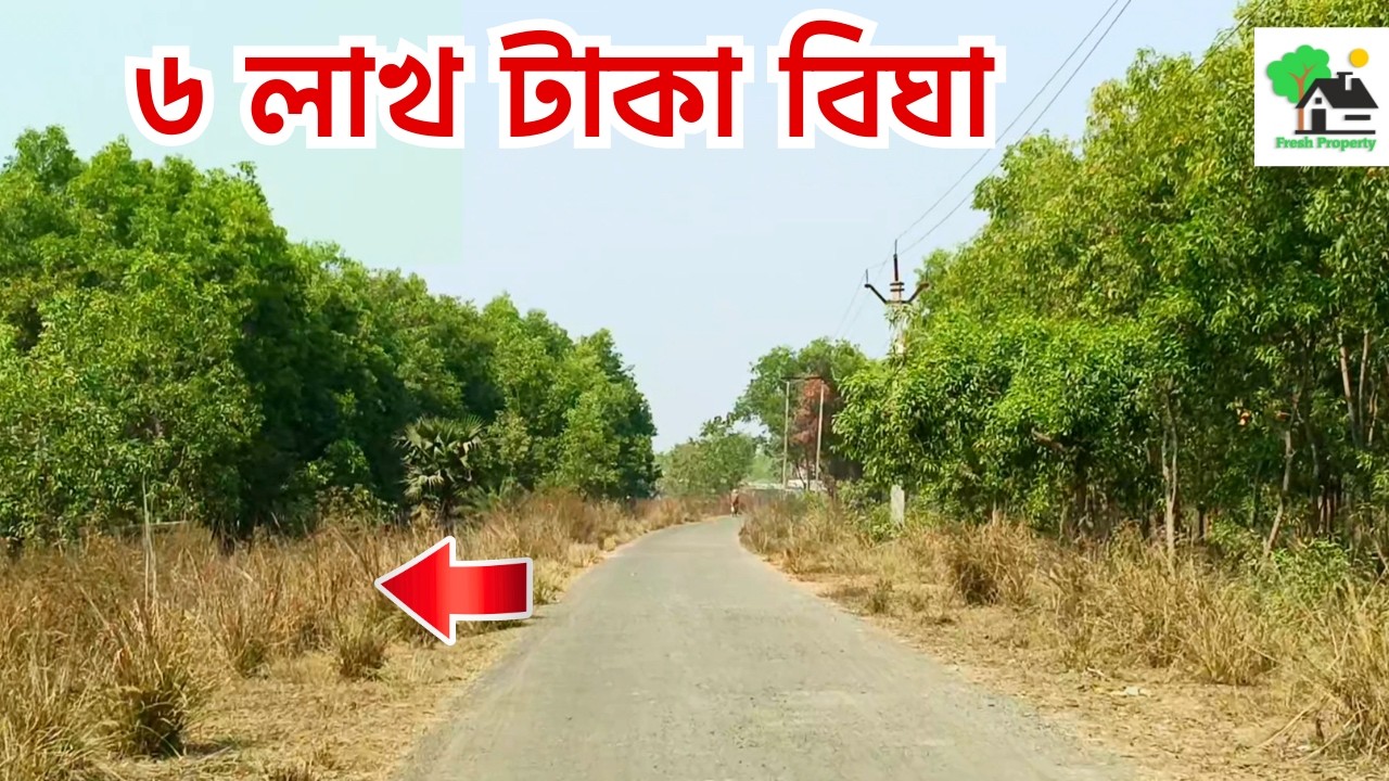 Fp - 1453 | ৬ লাখ টাকা বিঘা | 9073 145 145