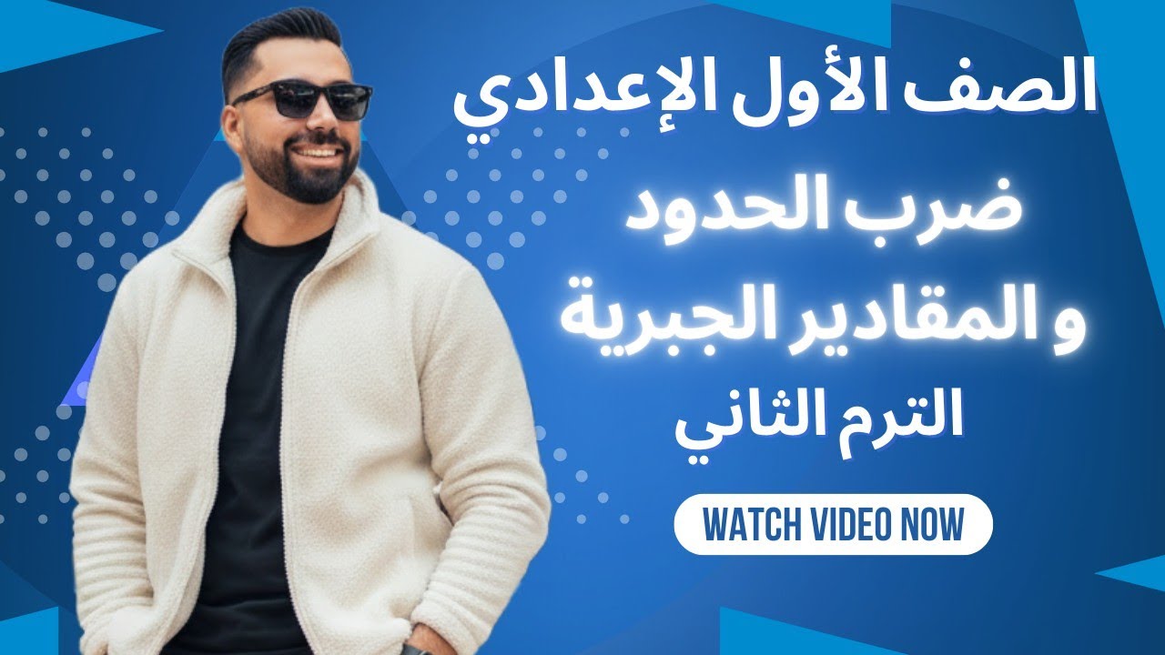 شرح ضرب المقادير الجبرية الوحدة الثانية للصف الأول الإعدادي  مع نجم الرياضيات مستر محمد سمير 🔥