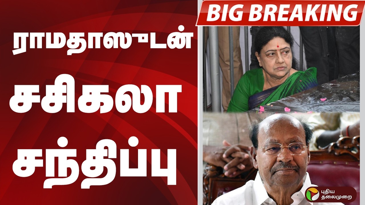 #BIGBREAKING: ராமதாஸுடன் சசிகலா சந்திப்பு | RAMADOSS | SASIKALA