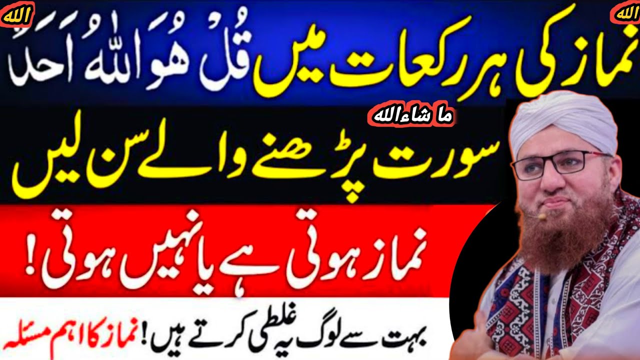 Namaz ki har rakat mein Surah Ikhlas parhnay walay ki namaz maqbool hoti hai ya nahi? | Abdul Habib 