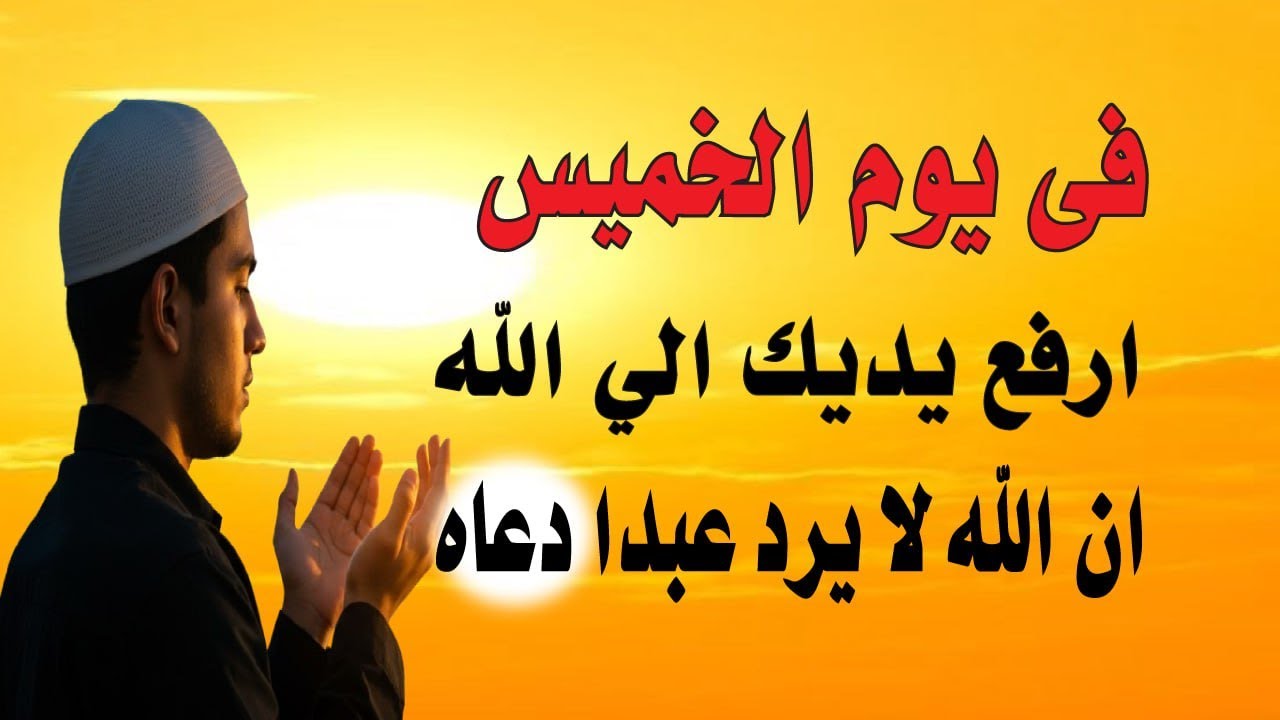 اعظم دعاء في صباح  يوم الخميس للرزق والفرج وقضاء الحاجة💚يفتح لك الابواب المغلقة ويرزقك رزقا كثيرا