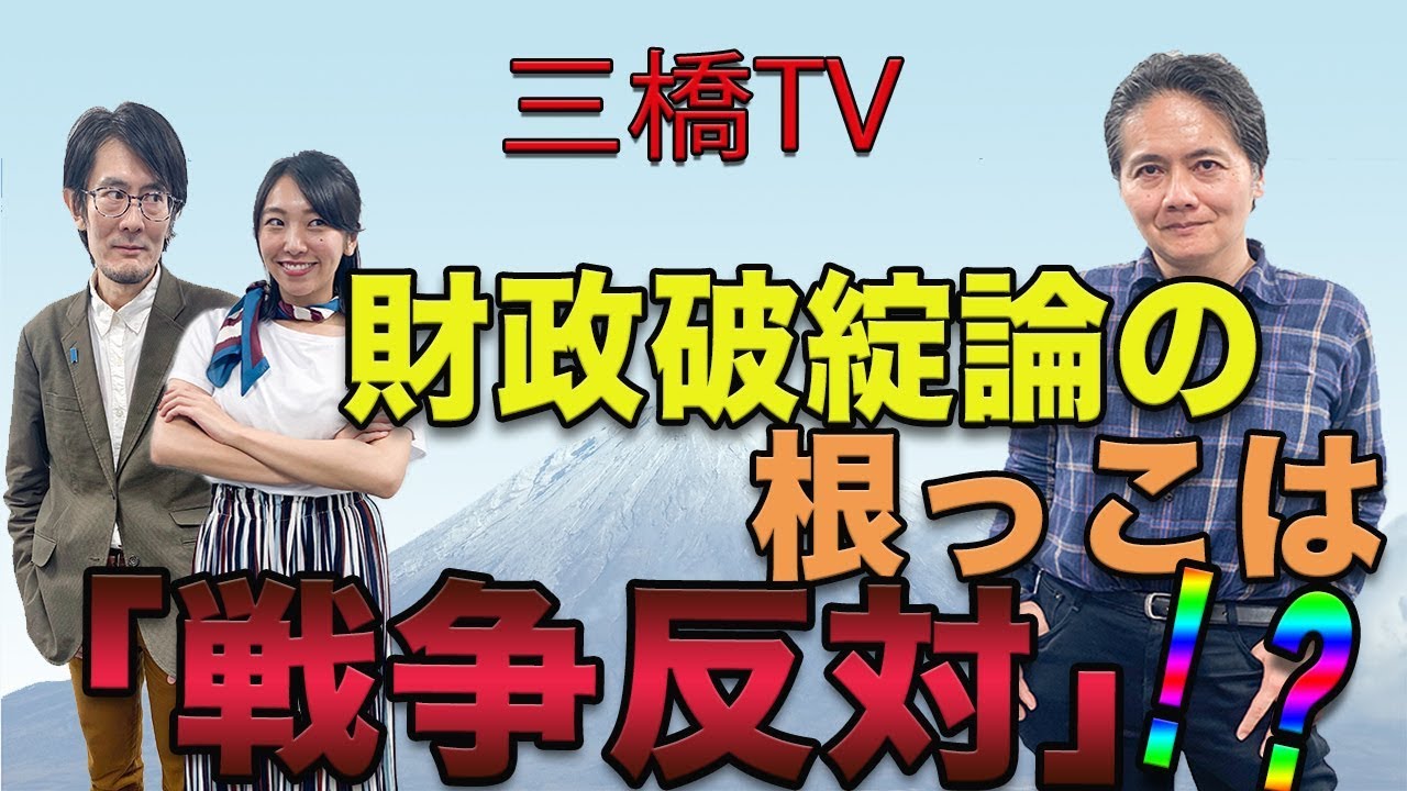 財政破綻論の根っこは「戦争反対」！？[三橋TV第87回]三橋貴明・佐藤健志・高家望愛