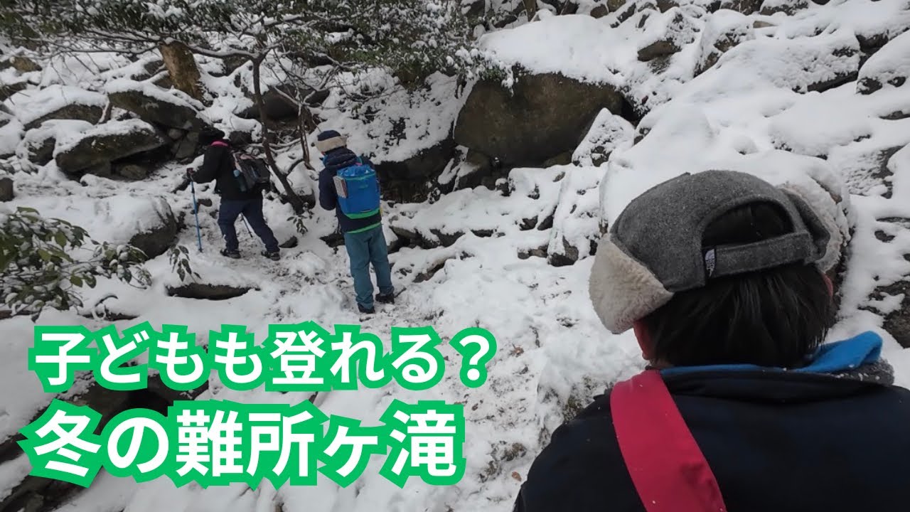 子ども連れで難所ヶ滝は行ける？冬山登山のリアル