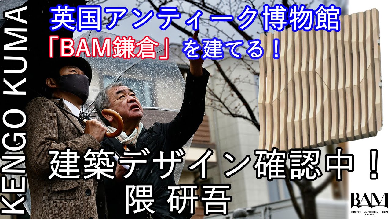 隈研吾 鎌倉に初の英国アンティーク博物館を建てる！建築デザイン確認中！!