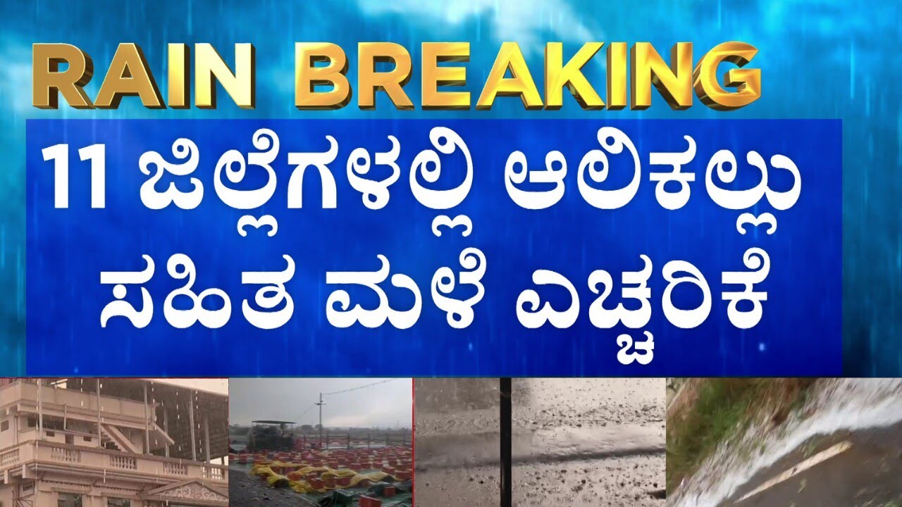 Hailstorm Warning for 11 Districts In Karnataka | ಹಾವೇರಿ ಜಿಲ್ಲೆಯ ಹಲವೆಡೆ ಆಲಿಕಲ್ಲು ಸಹಿತ ಮಳೆ