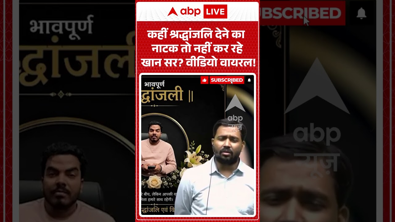 Khan Sir Viral News : कहीं श्रद्धांजलि देने का नाटक तो नहीं कर रहे खान सर वीडियो वायरल! | #ytshorts