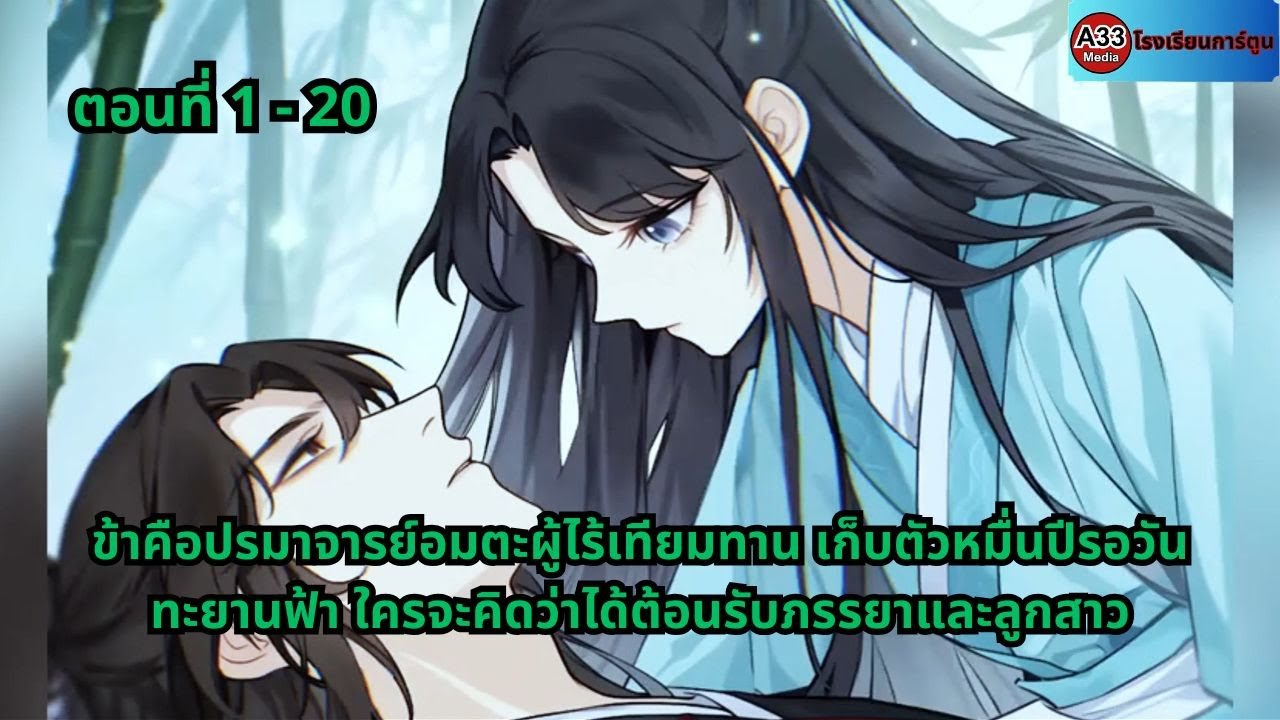 ข้าคือปรมาจารย์อมตะผู้ไร้เทียมทาน เก็บตัวหมื่นปีรอวันทะยานฟ้า ใครจะคิดว่าได้ต้อนรับภรรยาและลูกสาว