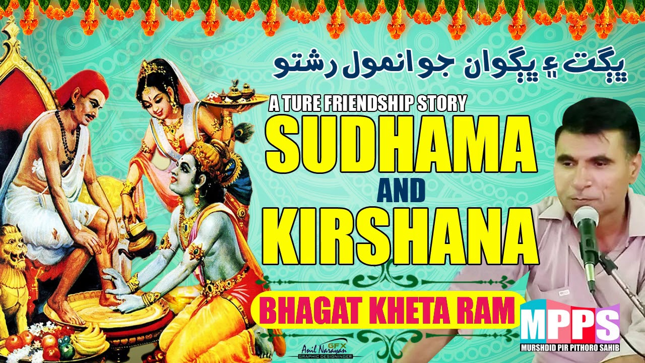 Sudama Kirshna Milan - True Friendship Story - Bhagat Kheta Ram- SIndhi/Dhatki Katha