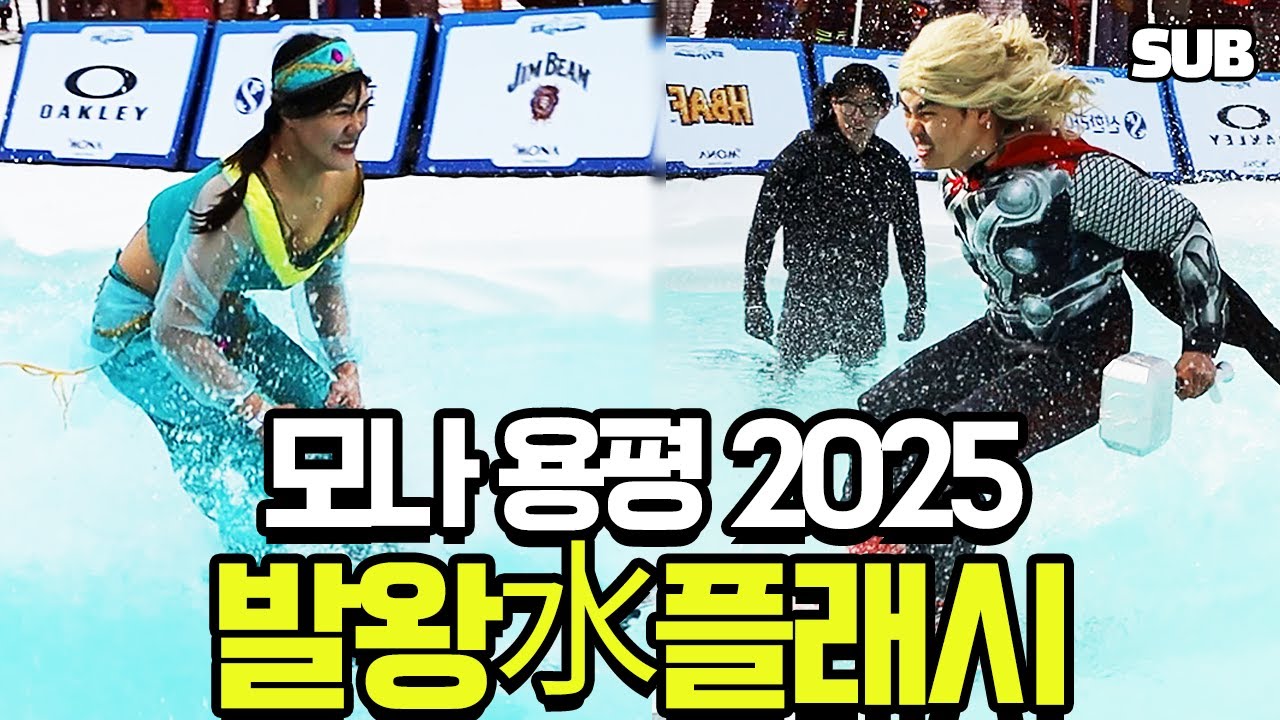 Mona Yongpyong 2025 Balwang Splash - Хайлайты, Награждение, Интервью и DJ-вечеринка