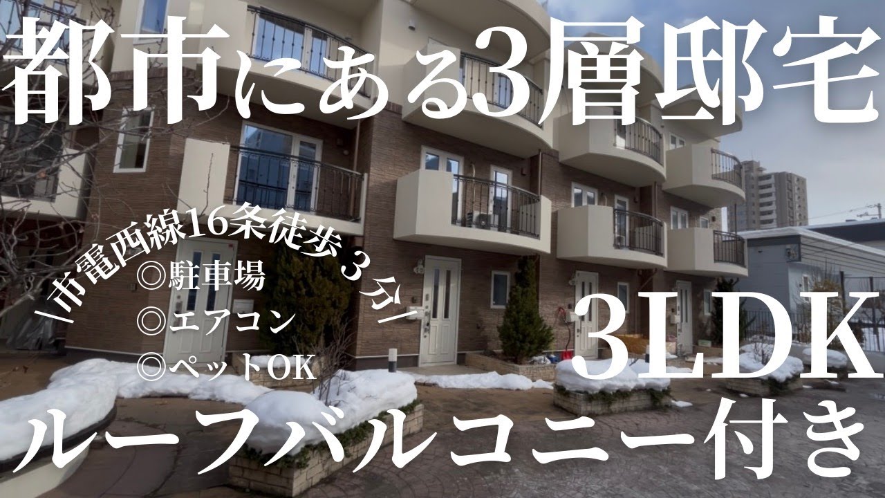 【3層住宅】リフォームの匠「光の魔術師」大塚正彦氏トータルプロデュースの賃貸 #札幌賃貸 #ルームツアー #roomtour #hokkaido #sapporo o