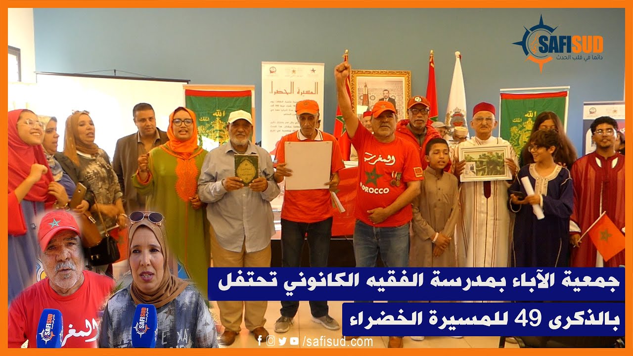 بمشاركة المتطوعين للملحمة التاريخية مدرسة الفقيه الكانوني بأسفي  تحتفي بالذكرى 49 للمسيرة الخضراء