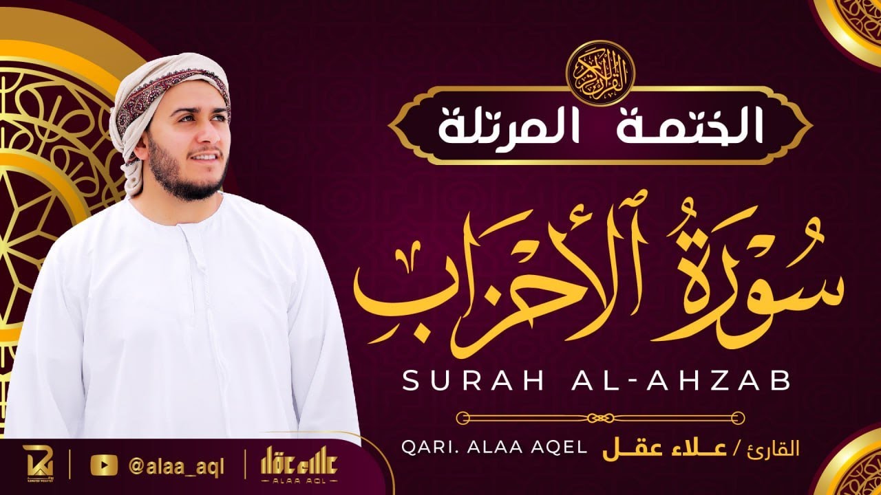 سورة الأحزاب كاملة - القارئ علاء عقل [ الختمة المرتلة ] Surah Al-Ahzab - Alaa Aqel