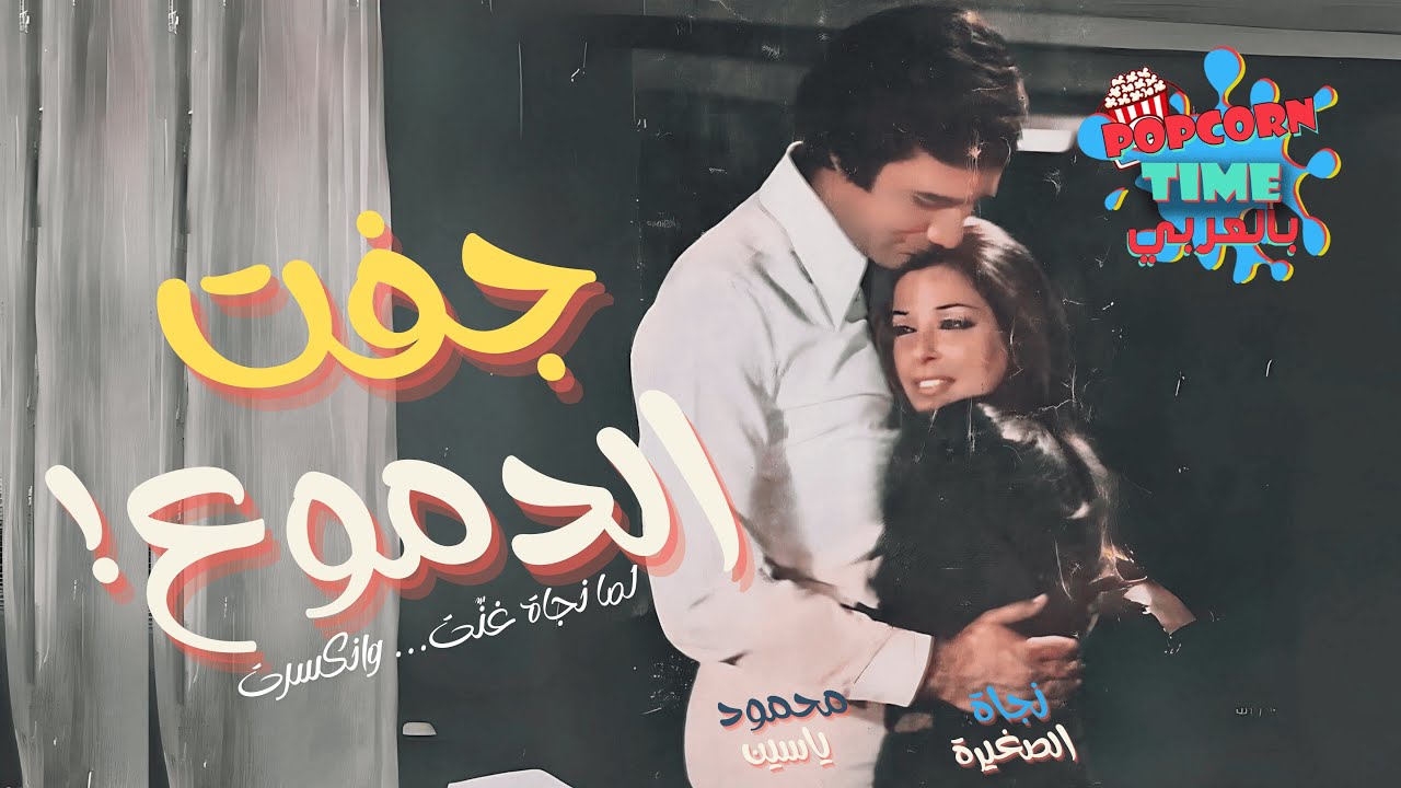 فيلم جفت الدموع | آخر أفلام نجاة الصغيرة و محمود ياسين 🎬