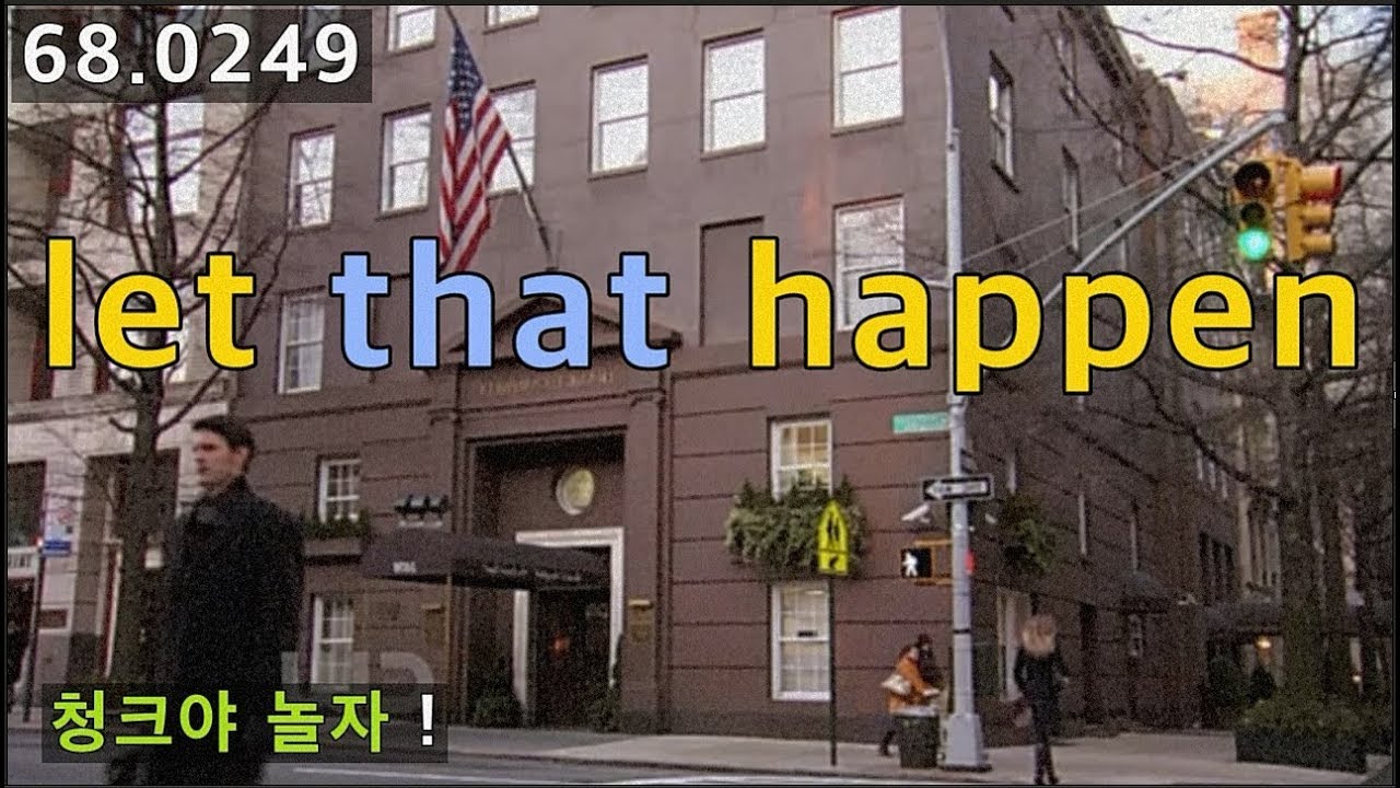 [영어청크] 청크야 놀자, let that happen 청크 가지고 놀아볼까요?, 68.0249