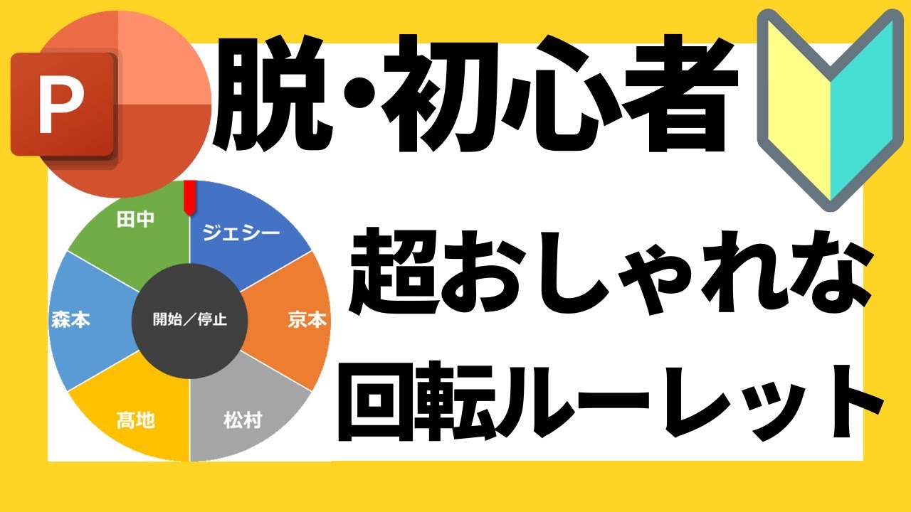 パワーポイントの使い方！脱初心者・初級者向け超おしゃれなルーレット(回転ホイール)の作成方法について解説【パワポデザイン】