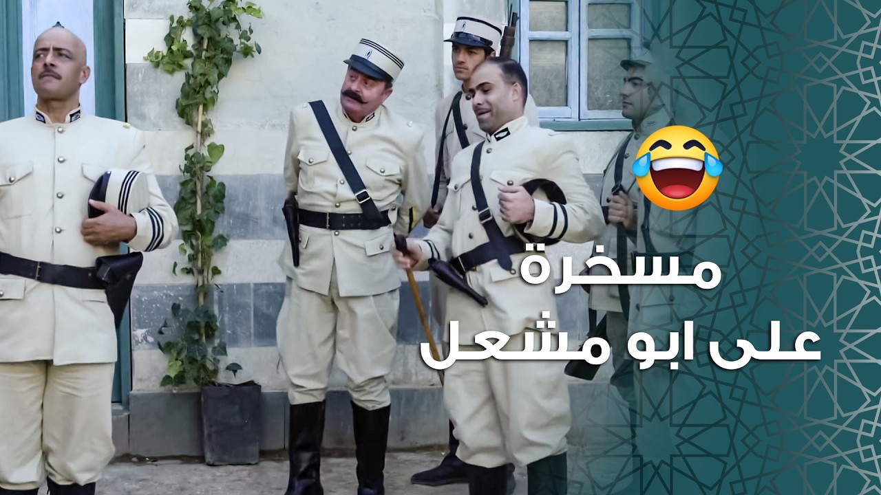 مهمة عاجلة لمزين .. مجـ رم خطير بالحارة مطلوب لابو جودت بالسرعة القصوى 🤨 ـ باب الحارة 11
