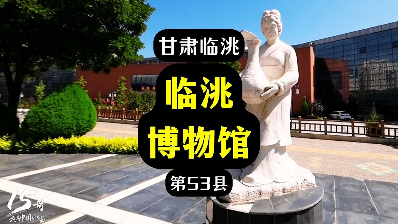 甘肃临洮：想不到一个县博物馆里藏着这么多宝贝，非常值得一逛