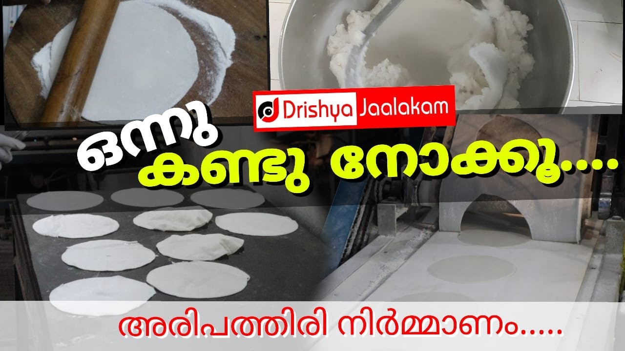 അരി പത്തിരി നിർമ്മാണം  ഒന്ന് കണ്ടുനോക്കൂ|Pattiri/ Chappathi Factory| Ari pathiri |Rice Roti Recipe