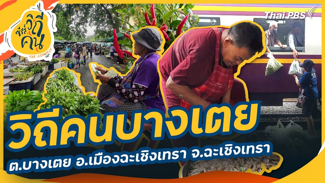วิถีคนบางเตย ต.บางเตย อ.เมืองฉะเชิงเทรา จ.ฉะเชิงเทรา | ซีรีส์วิถีคน