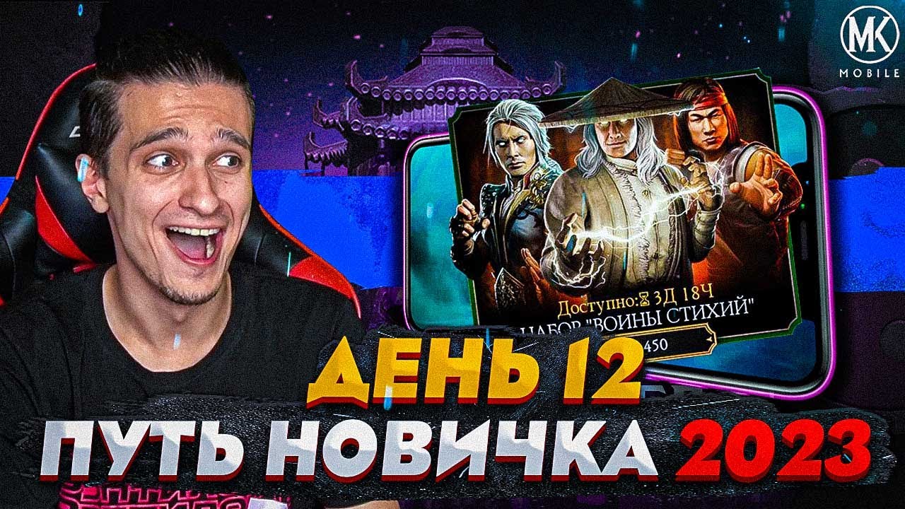 ВПЕРВЫЕ ОТКРЫВАЮ АЛМАЗНЫЙ НАБОР В Mortal Kombat Mobile! ПУТЬ НОВИЧКА 2023 СЕЗОН 6 #12