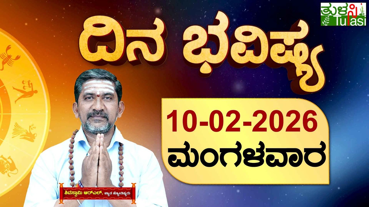 DAILY HOROSCOPE | 10TH FEBRUARY 2026 | DINA BHAVISHYA | SHIVA SWAMY | ದಿನ ಭವಿಷ್ಯ | ಮಂಗಳವಾರ | TUESDAY