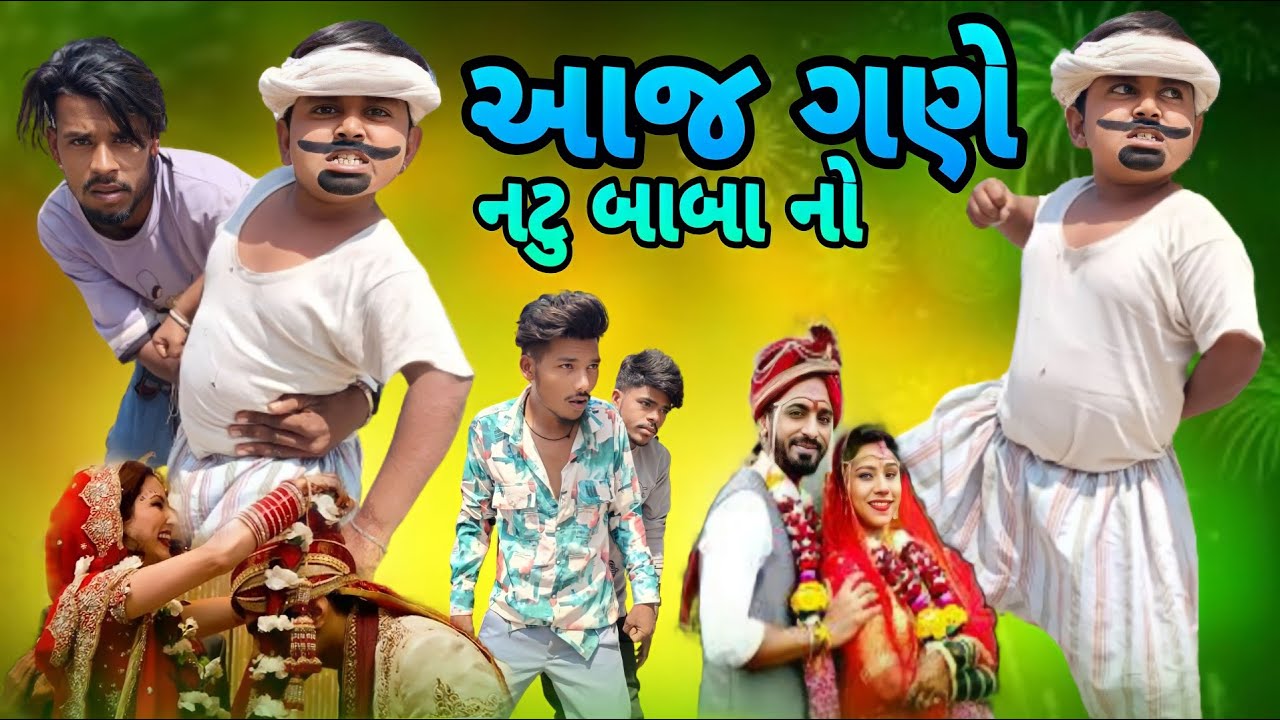આજ ગણે નટુ બાબા નો||Gujarati Aadivasi Natu Comedy Nabu Bilwal Jiten Bilwal