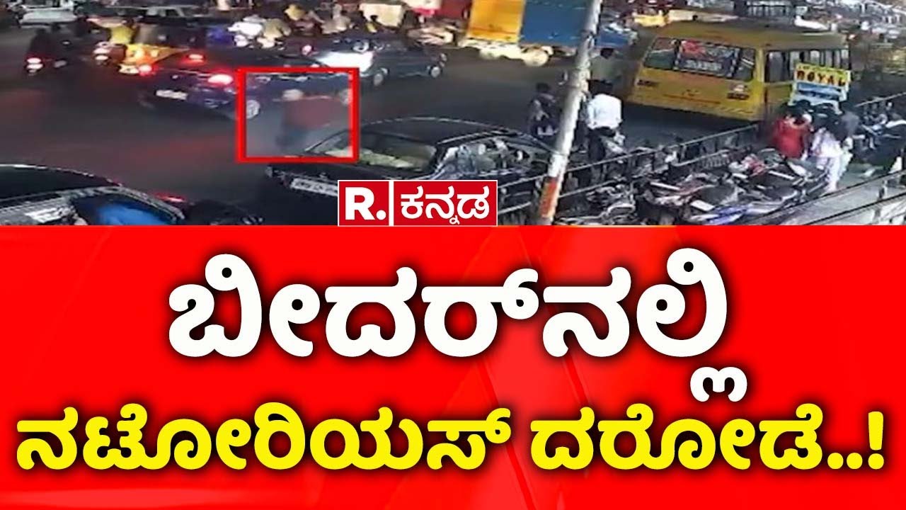 Bidar SBI ATM Robbery Case : ಬೀದರ್​ನಲ್ಲಿ ನಟೋರಿಯಸ್​ ದರೋಡೆ!