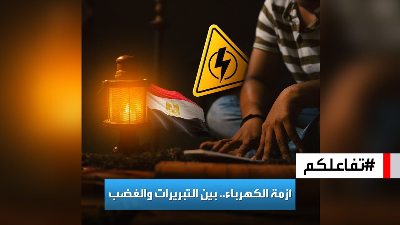 تفاعلكم | بين التبريرات والغضب.. الحكومة المصرية تعلن موعد انتهاء أزمة الكهرباء
