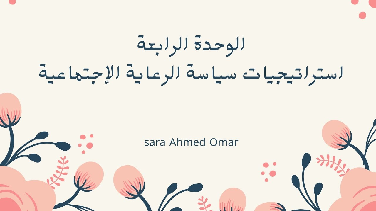 الوحدة الرابعة: مادة السياسة #جامعة_حلوان #كلية_الخدمة_الاجتماعية #الفصل_الدراسي_الثاني