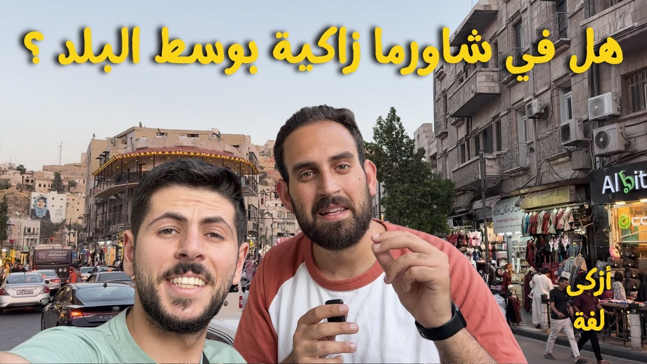هل في شاورما زاكية بوسط البلد؟ تفاجئنا!